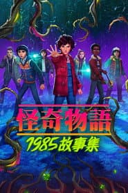 怪奇物語：1985 故事集