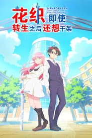 花織即使是轉生也想打架