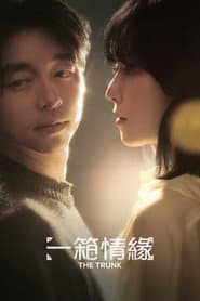 一箱情緣
