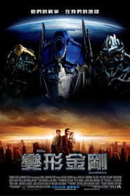 變形金剛