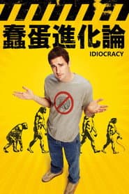 蠢蛋進化論