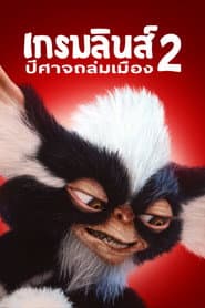 เกรมลินส์​ 2​ ปีศาจ​ซนถล่ม​เมือง