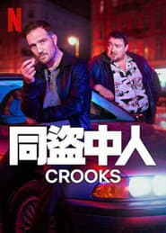 同盜中人