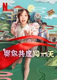 與你共度同一天