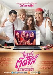 ไดอารี่ตุ๊ดซี่ส์ เดอะ ซีรีส์