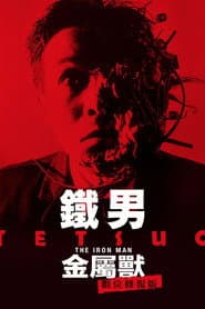 鐵男：金屬獸