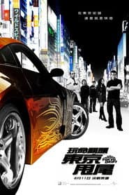 玩命關頭3：東京甩尾