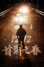 12.12：首爾之春