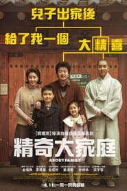 精奇大家庭