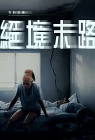 絕境末路