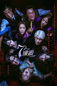 7人的逃脫