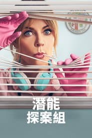 潛能探案組