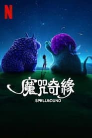 魔咒奇緣