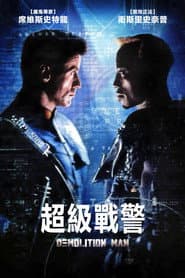 超級戰警