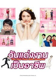 ฉันแต่งงานเป็นอาชีพ