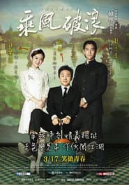 乘風破浪