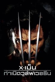 X-เม็น : กำเนิดวูล์ฟเวอรีน