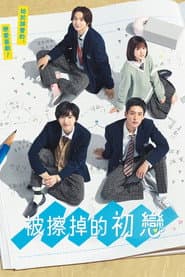 被擦掉的初戀