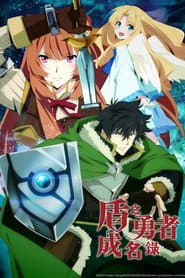 盾之勇者成名錄