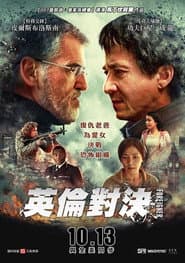 英倫對決