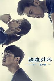 胸腔外科-盜心師