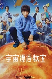 宇宙漂浮教室