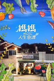 媽媽的人生食譜