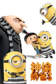 神偷奶爸3