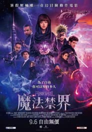 魔法禁界