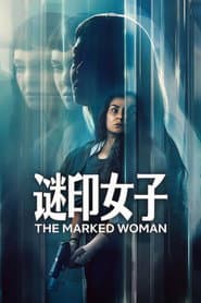 謎印女子