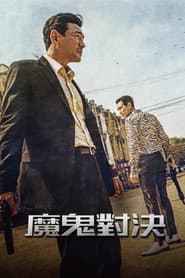 魔鬼對決