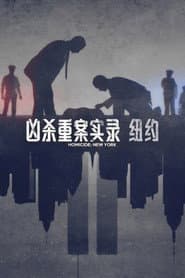 兇殺最前線：重案第一手偵查錄