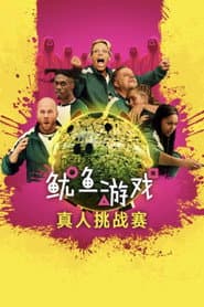 魷魚遊戲：真人挑戰賽