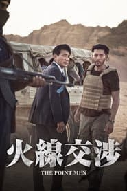 火線交涉