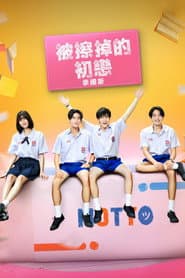 被擦掉的初戀（泰國版）