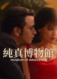 純真博物館
