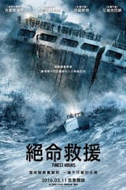 絕命救援