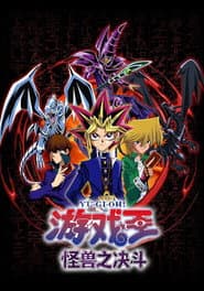 遊戲王－怪獸之決鬥