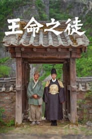 王命之徒