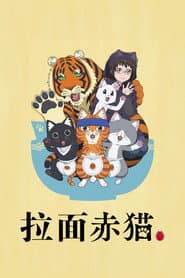 拉麵赤貓