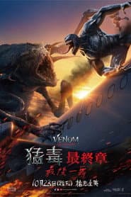 猛毒最終章：最後一舞