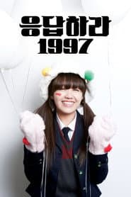 ย้อนรอยรัก 1997