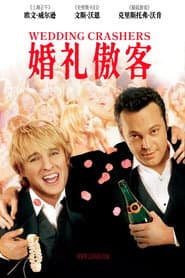 婚禮終結者
