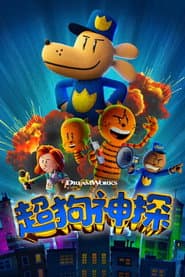超狗神探