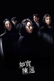 如實陳述