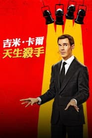 吉米·卡爾：天生殺手