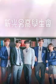 新光男高學生會