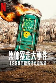 全面失控：1999 胡士托音樂節