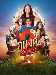 อนงค์ 2..สามสี่ชาติ