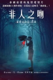 非人之吻